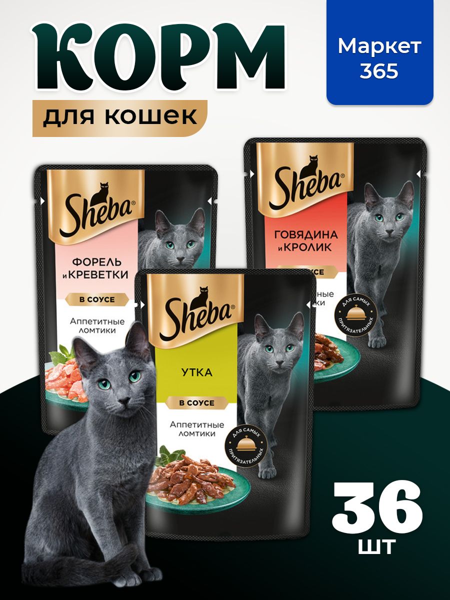 Влажный корм для кошек Sheba. Набор "три вкуса". Говядина и кролик, утка, форель и креветки. (Ломтики в соусе, 36 шт х 75 г)