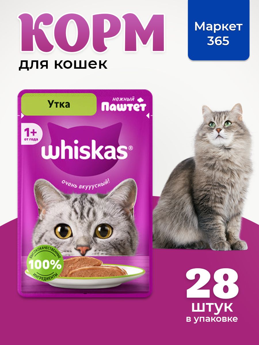 Влажный корм для кошек Whiskas, паштет с уткой, 28 шт по 75г