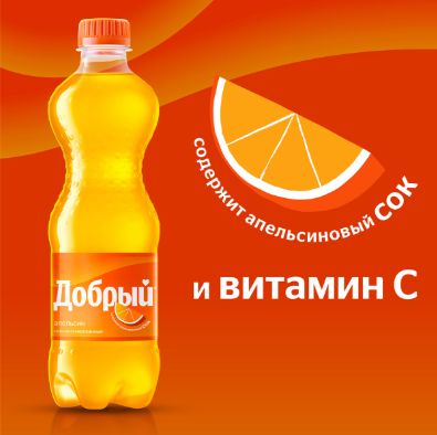 Напиток Добрый Апельсин, 0,25 л. стекло. Упаковка 12 шт.