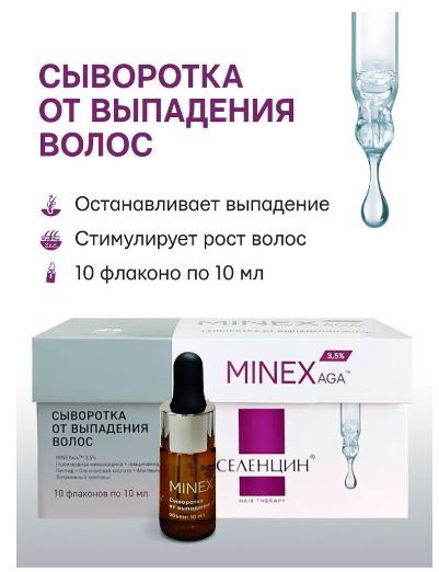 Сыворотка от выпадения волос Селенцин MINEXAGA Минексага 10 флаконов по 10 мл с пептидами и витаминами для роста волос