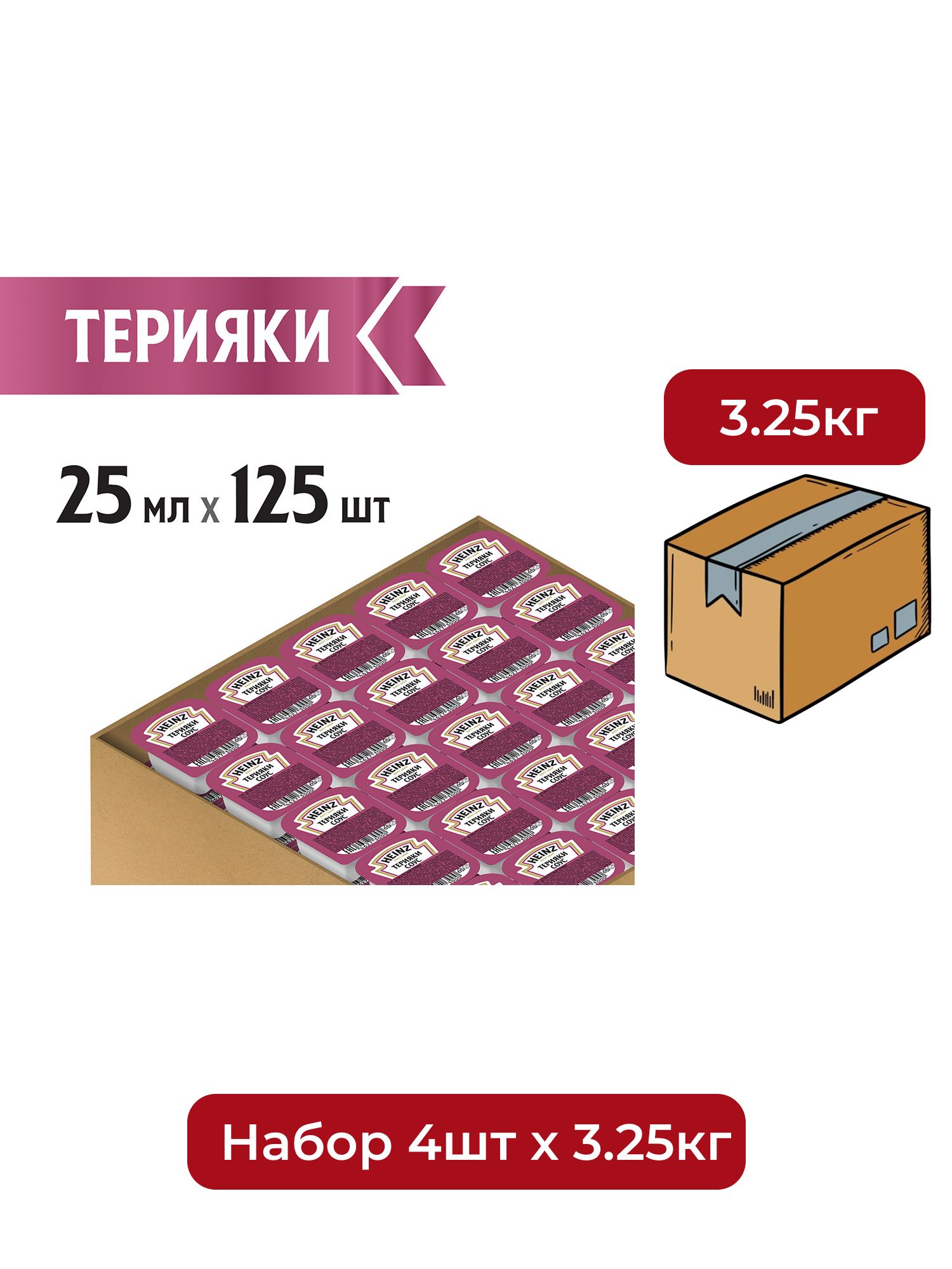 Соус Heinz терияки (25мл x 125шт), 3.125кг. Набор 4 упаковки.