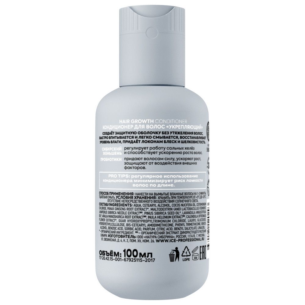Кондиционер для волос Hair Growth Укрепляющий ICE Professional by Natura Siberica Take It Home, 100 мл х 6шт.