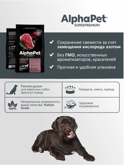 Сухой полнорационный корм холистик с говядиной и потрошками для взрослых собак крупных пород AlphaPet Superpremium 12 кг