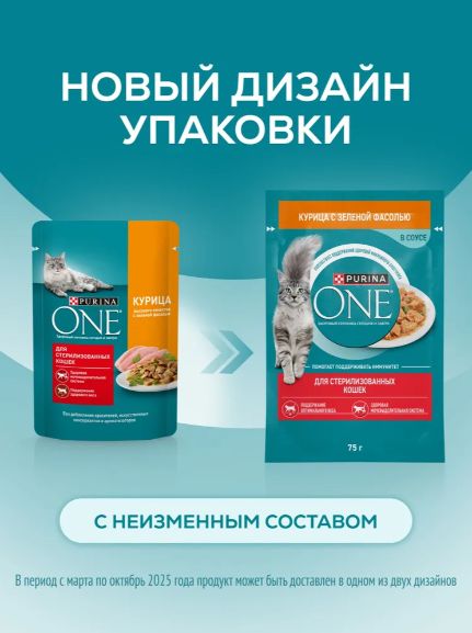 Влажный корм для кошек Purina ONE для стерилизованных, в соусе с курицей и зеленой фасолью, 75 г х 26 шт
