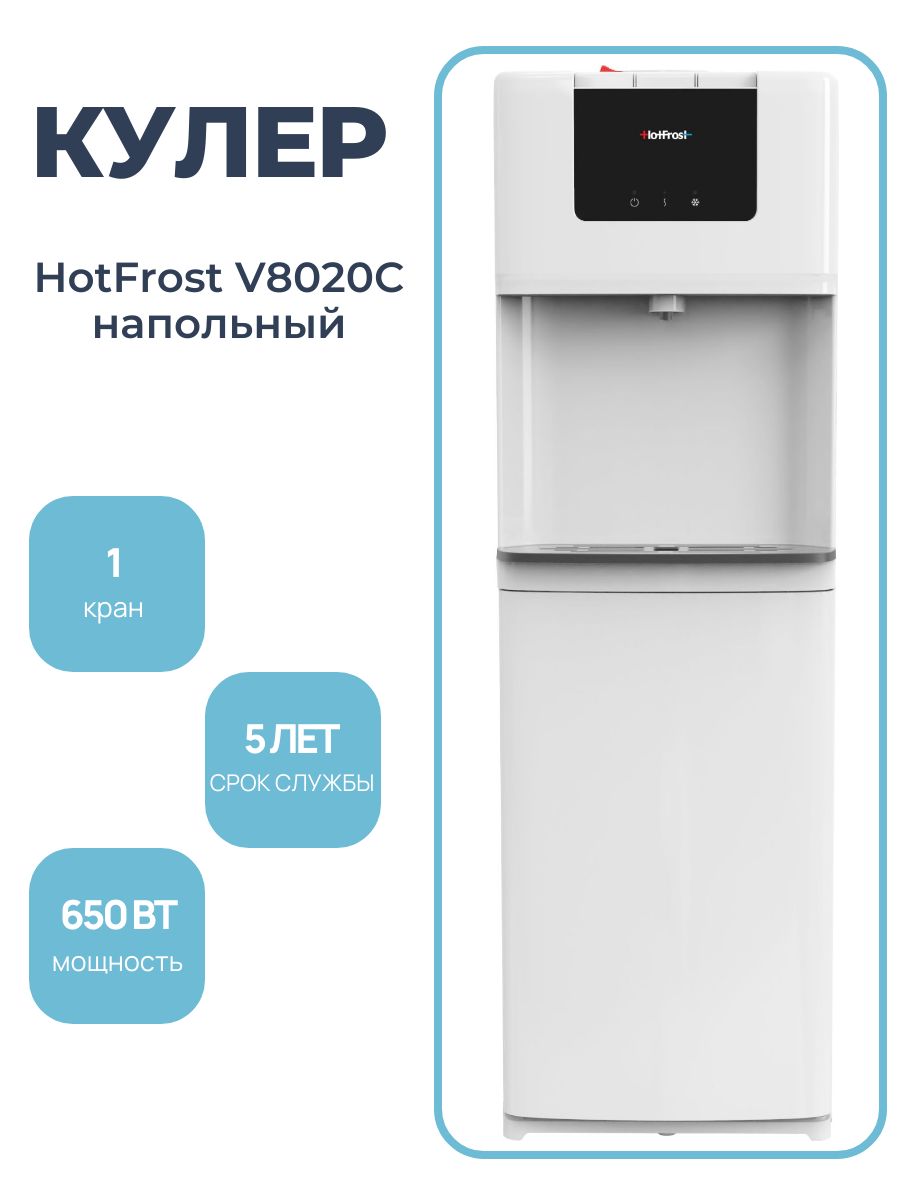 HotFrost Кулер для воды V8020C напольный, с нагревом и охлаждением