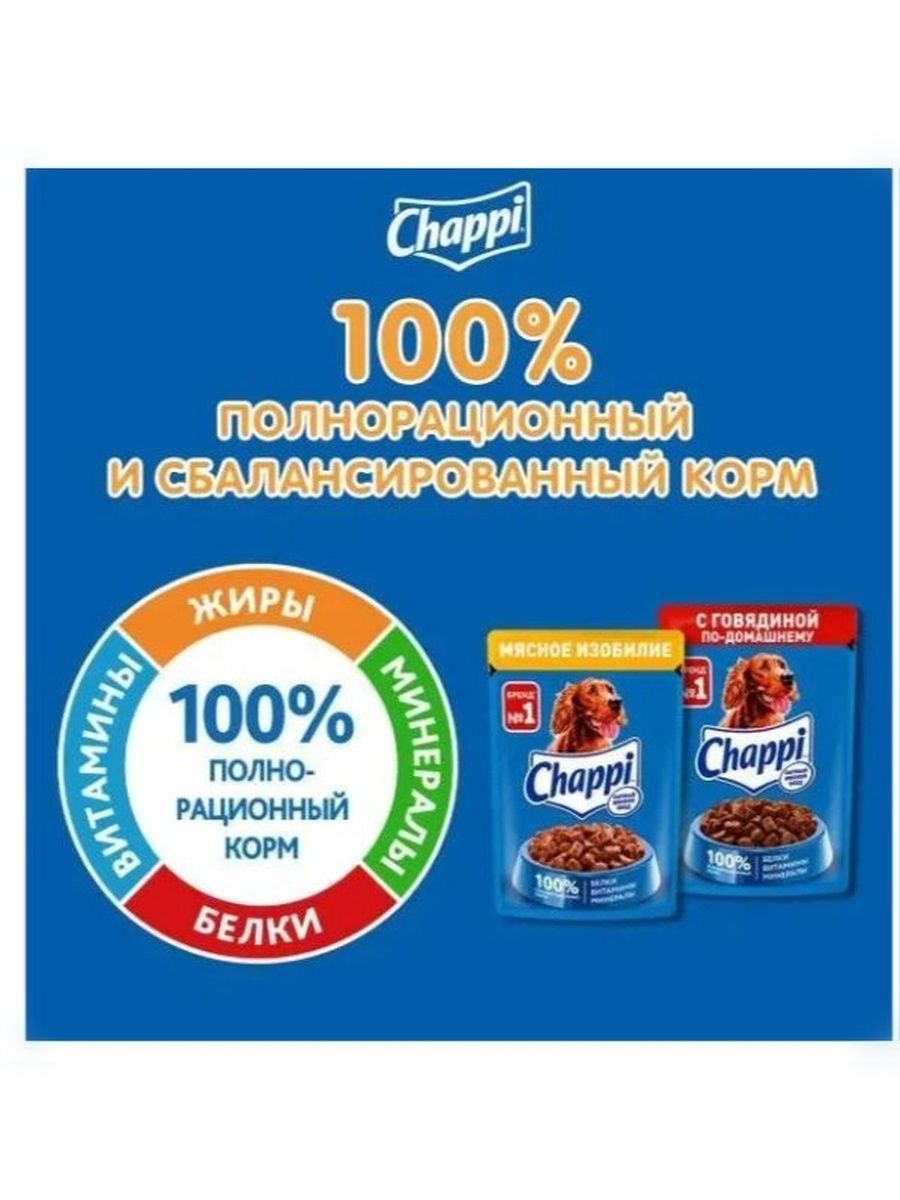 Влажный корм для собак Chappi Сытный мясной обед. С говядиной по-домашнему, 28 шт по 85г