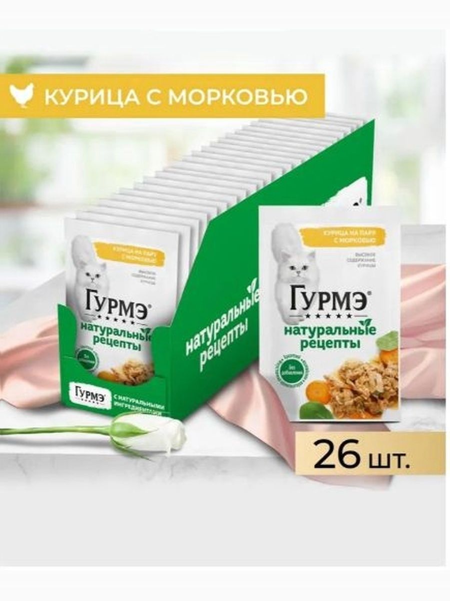 Влажный корм Гурмэ Натуральные рецепты пауч для кошек с курицей и морковью, 75 г х 26 шт.
