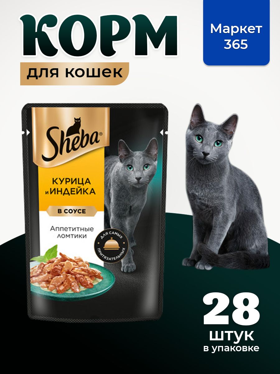 Sheba Влажный корм для кошек, курица и индейка, ломтики в соусе 28шт x 75 гр