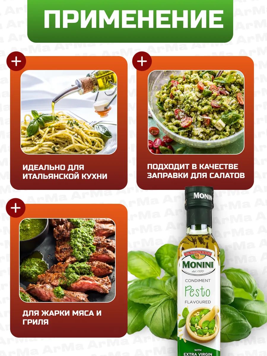 Масло оливковое Monini с песто Extra Virgin нерафинированное, 250мл