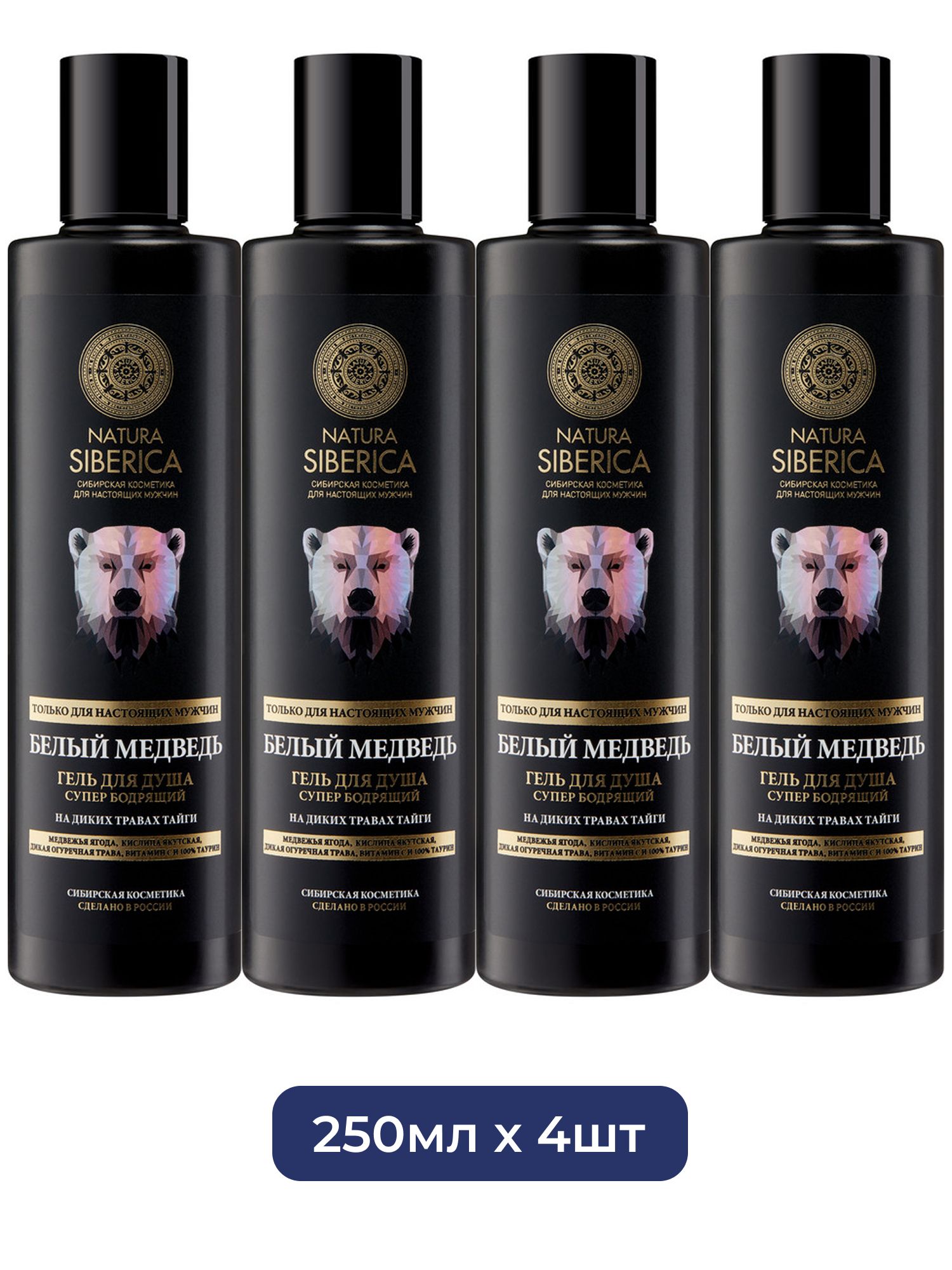Гель для душа бодрящий Natura Siberica MEN "белый медведь", 250 мл х 4шт.
