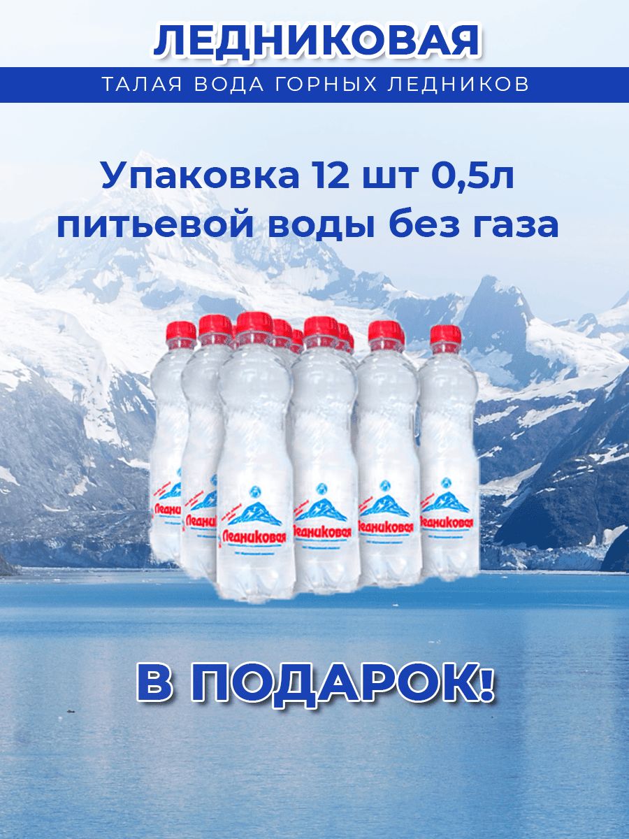 Вода питьевая Ледниковая 19л негазированная (бутыль многоразовая 3 шт.)+0,5 негазированная (упаковка 12 шт.)