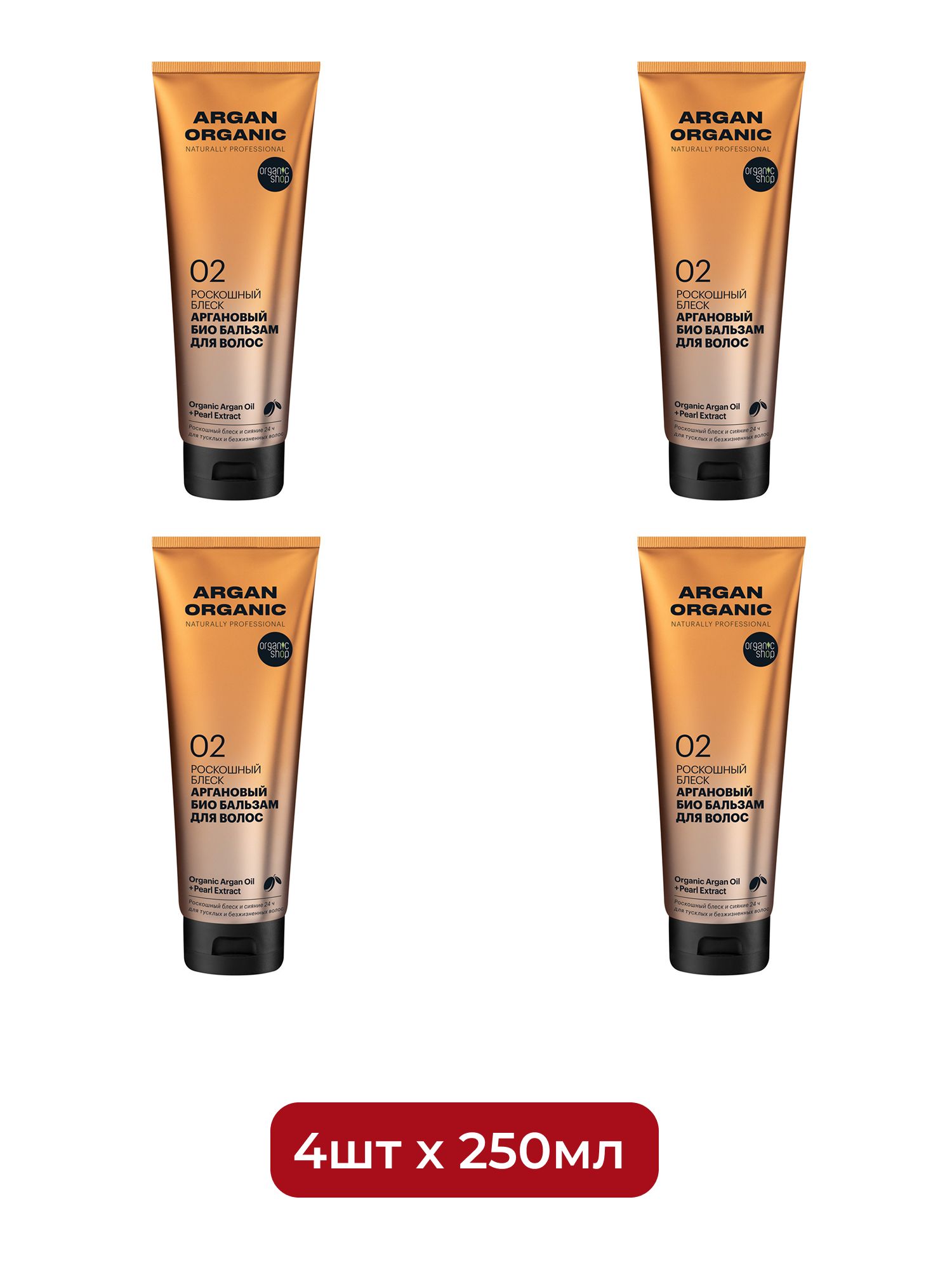 Био бальзам для волос Organic Shop Organic naturally professional Argan "Роскошный блеск", 250 мл х 4шт.