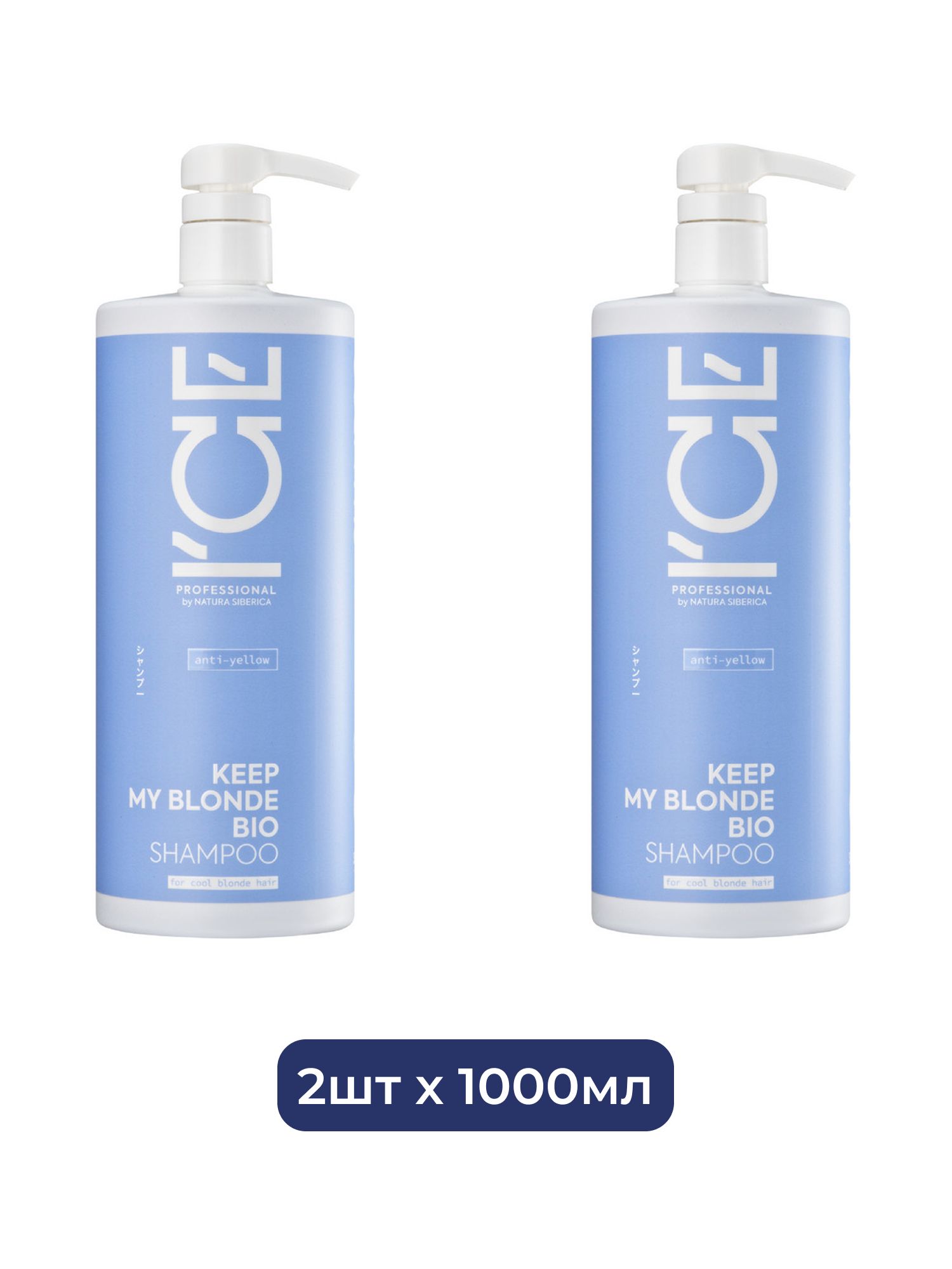 Тонирующий шампунь для светлых волос KEEP MY BLONDE SHAMPOO anti-yellow ICE Professional by Natura Siberica, 1000 мл х 2шт.