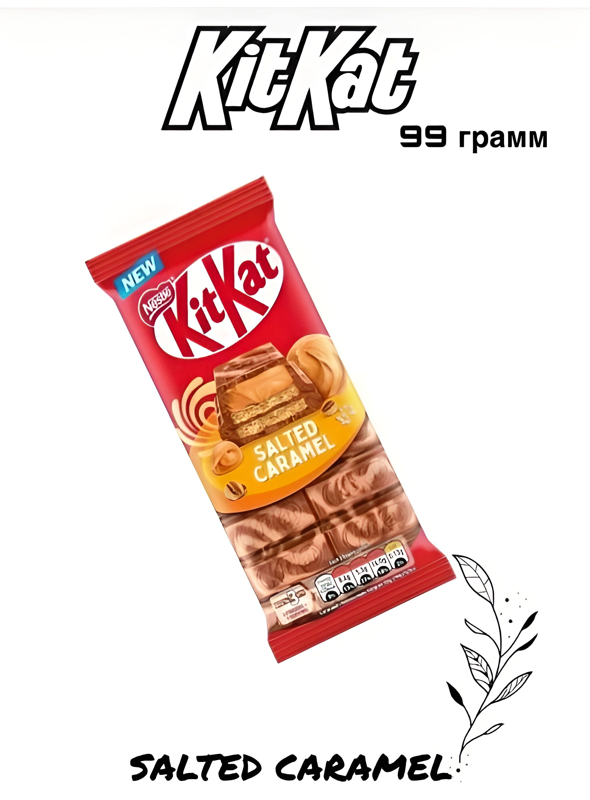 Молочный и белый шоколад Кит Кат с хрустящей вафлей и начинкой из соленой карамели/ Kit Kat Salted Caramel 99г. 15 шт