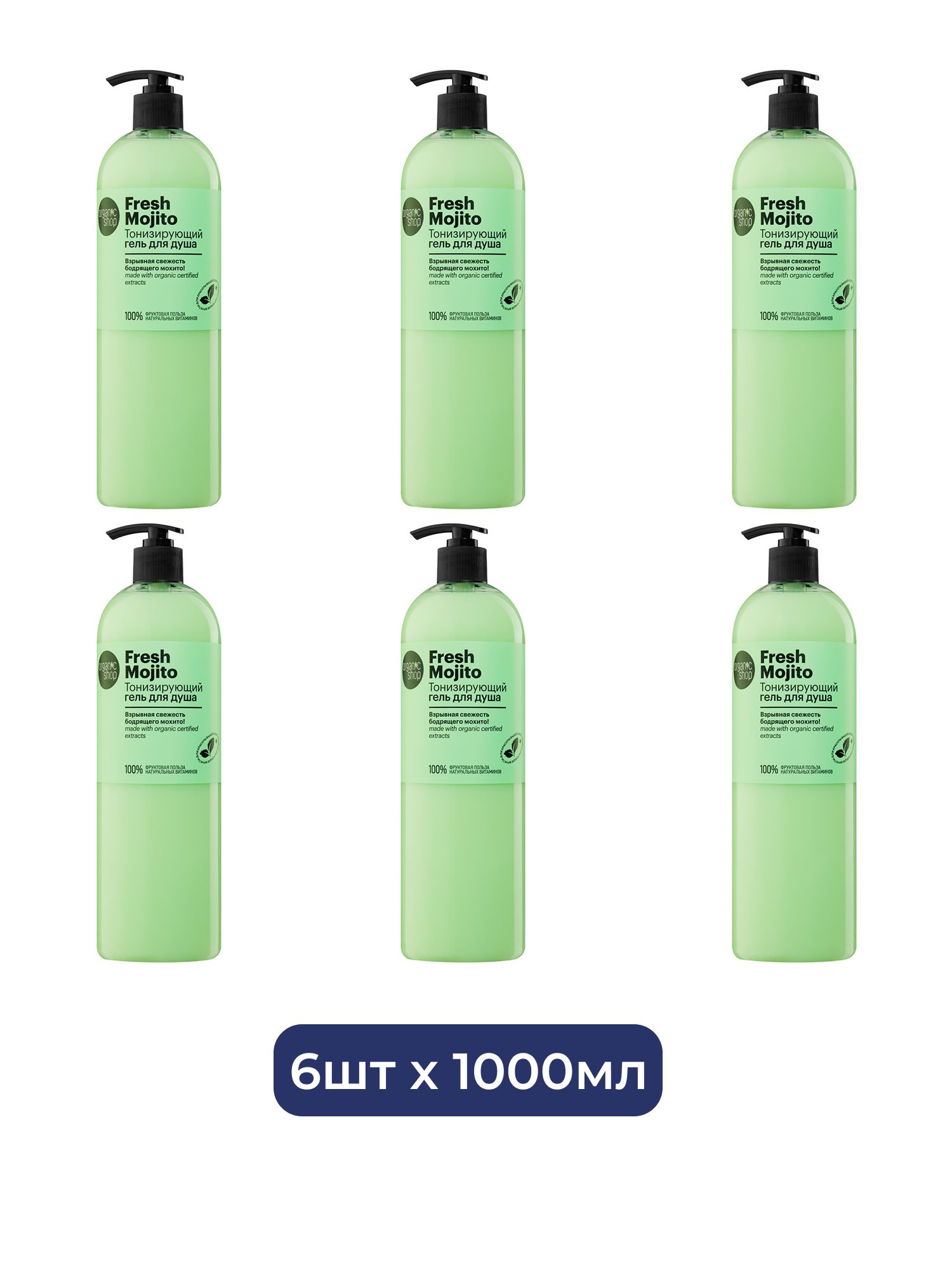 Тонизирующий гель для душа Organic Shop Fresh Mojito, 1000 мл х 6шт.