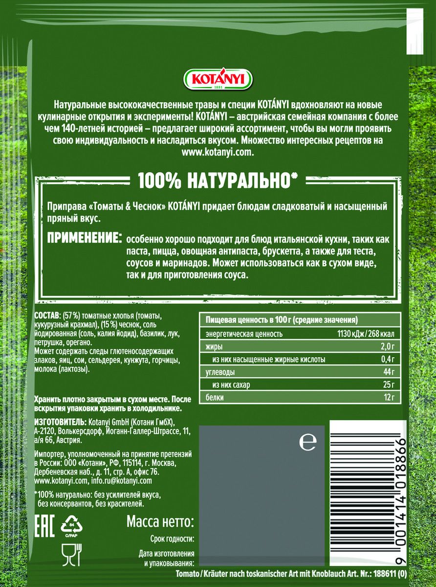 Приправа Kotanyi Томаты и чеснок, 20г х 25шт.