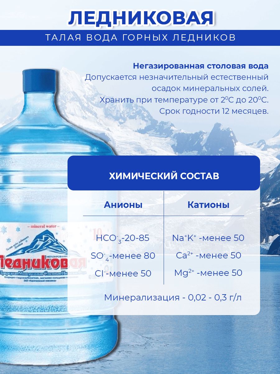 Вода питьевая Ледниковая 19л негазированная (бутыль многоразовая 6 шт.)