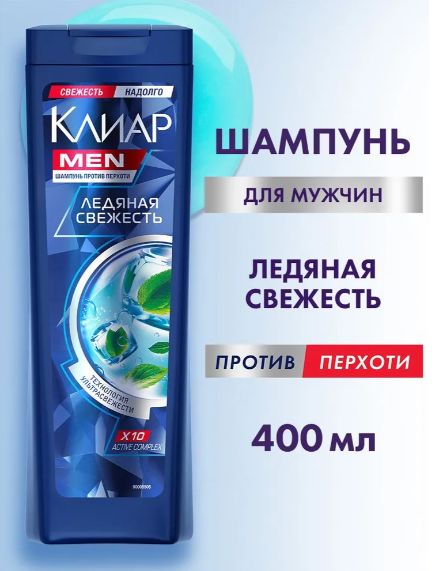 Шампунь для мужчин Клиар Мен Ледяная свежесть с ментолом и лаймом 400 мл. Набор 12 шт