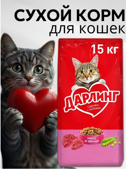Сухой корм ДАРЛИНГ для взрослых кошек, с мясом и овощами, 15 кг