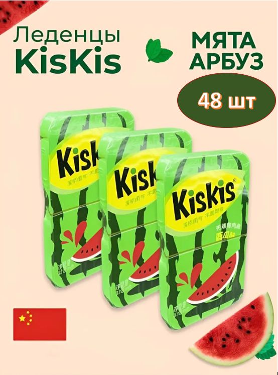 Мятные конфеты Kiskis без сахара со вкусом арбуза 21гр. Упаковка 48 шт.