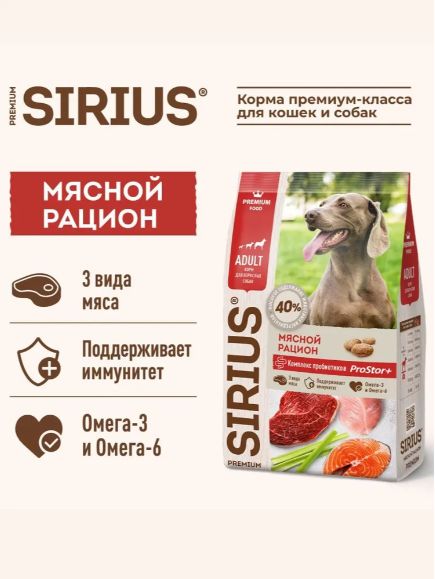Корм сухой, Sirius мясной рацион, для взрослых собак всех пород, 2 кг