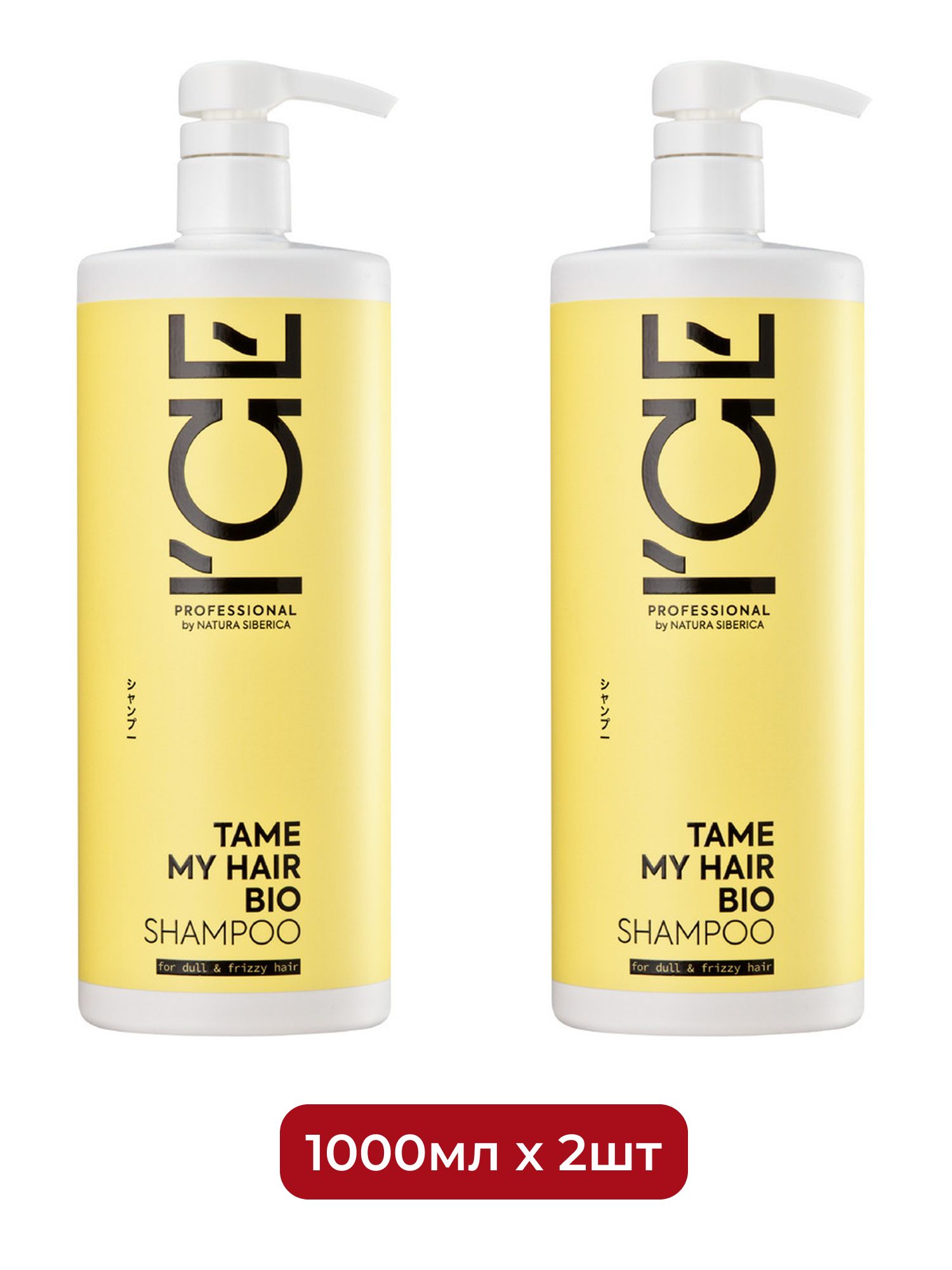 Шампунь для тусклых и вьющихся волос Tame My Hair ICE Professional by Natura Siberica, 1000 мл х 2шт.