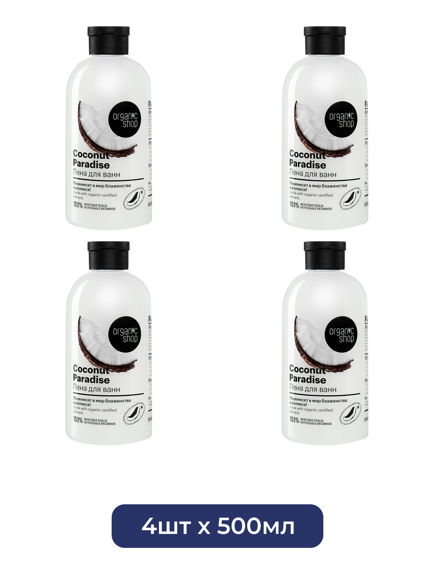 Пена для ванн Кокосовый рай Coconut Organic Shop Home made, 500 мл х 4шт.