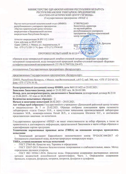 Вода Боровая лечебно-столовая 1.5 литра, без газа, пэт, 6 шт. в уп.
