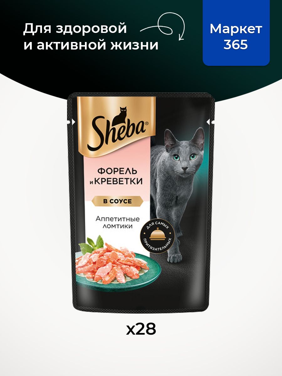 Sheba Влажный корм для кошек, форель и креветки, ломтики в соусе 28шт x 75 гр