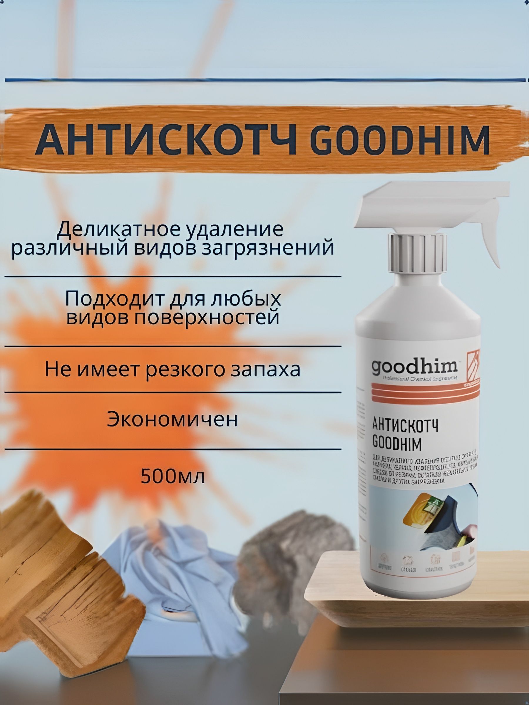 Антискотч GOODHIM. 5 шт