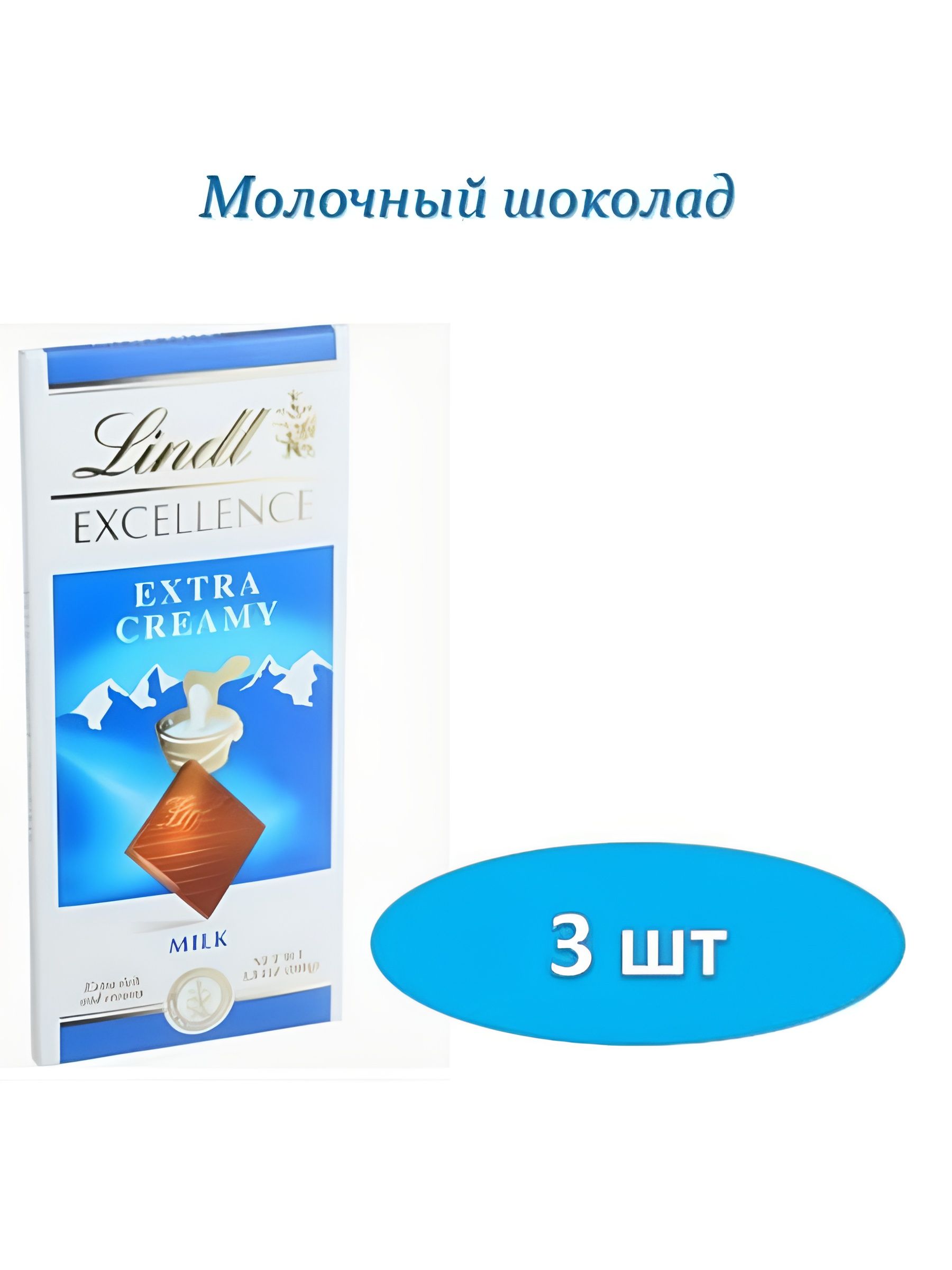 Шоколад Lindt Excellence Extra Creamy молочный (100 гр). 3шт.