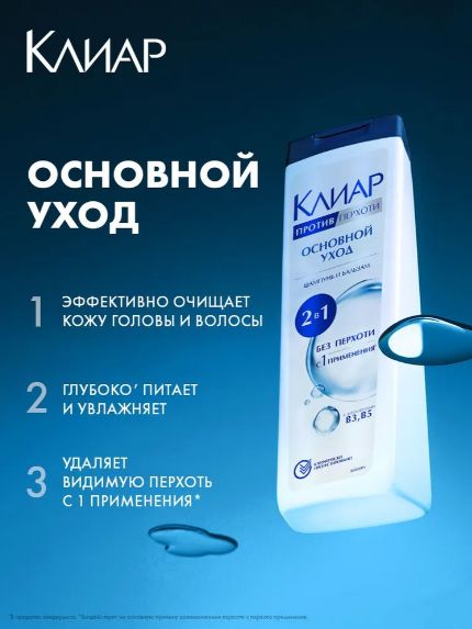 Клиар Шампунь для волос женский от перхоти и бальзам кондиционер ополаскиватель 2 в1 Основной уход, 380 мл. Набор 2 шт
