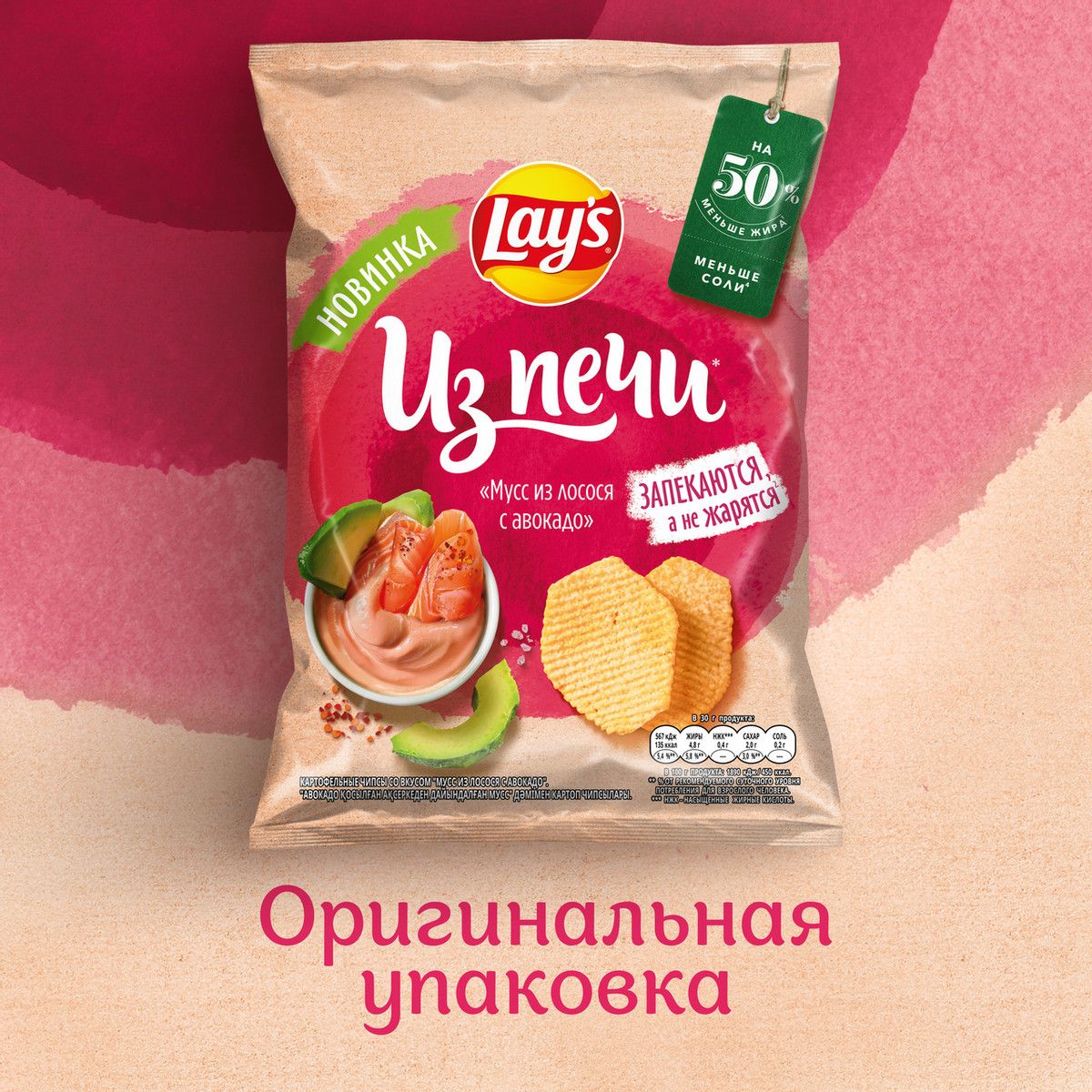 Чипсы Lay's из печи мусс из лосося с авокадо, 81г. Упаковка 14шт. Набор 2 упаковки.