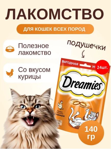 Лакомые подушечки с курицей Dreamies 1680 г (24 упаковки по 140 грамм). Лакомство для кошек. Дримис