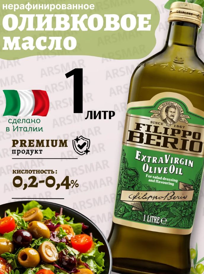 Масло оливковое Filippo Berio Extra Virgin нерафинированное, 1л х 12 шт.