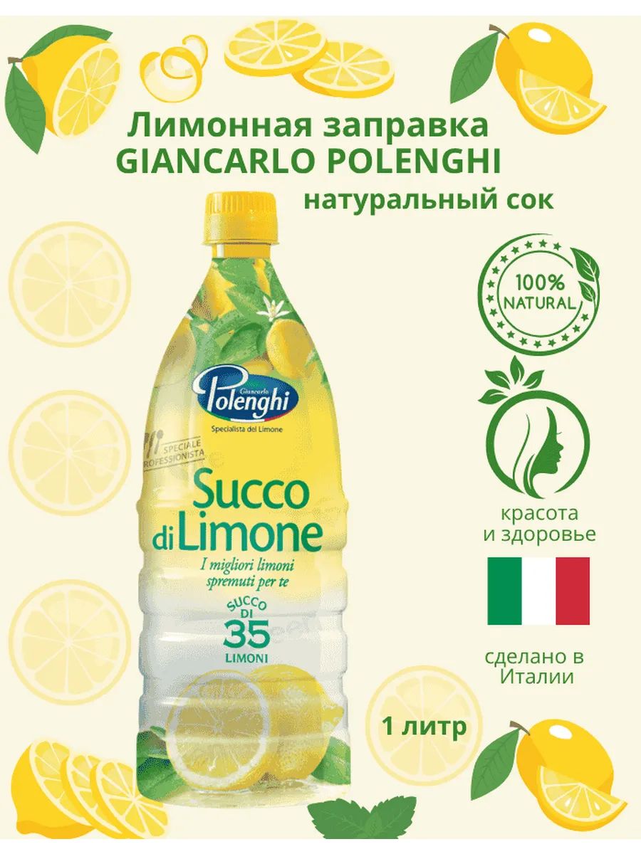 Сок Лимона Polenghi Италия 1л х 6шт.