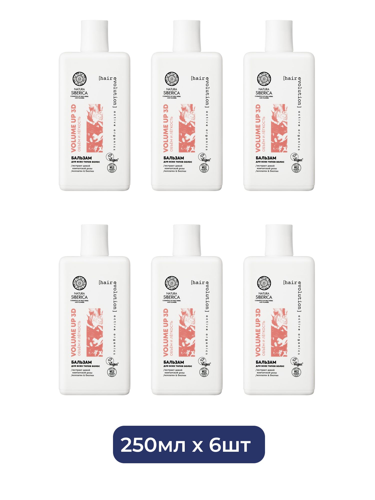 Бальзам для всех типов волос Natura Siberica Hair Evolution VOLUME UP 3D. Объём и лёгкость, 270 мл х 6шт.