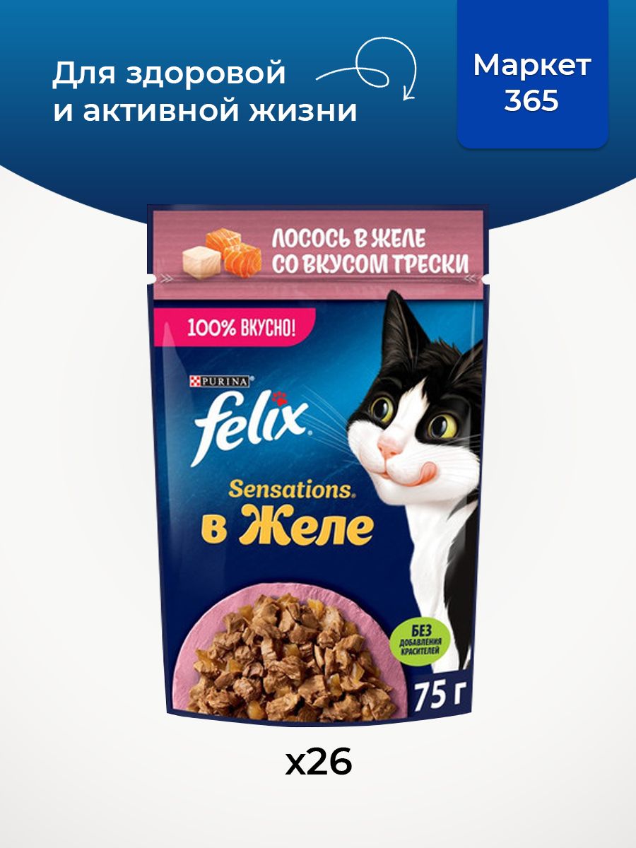 Влажный корм Felix Sensations для кошек желе, лосось со вкусом трески, 75 г х 26 шт.