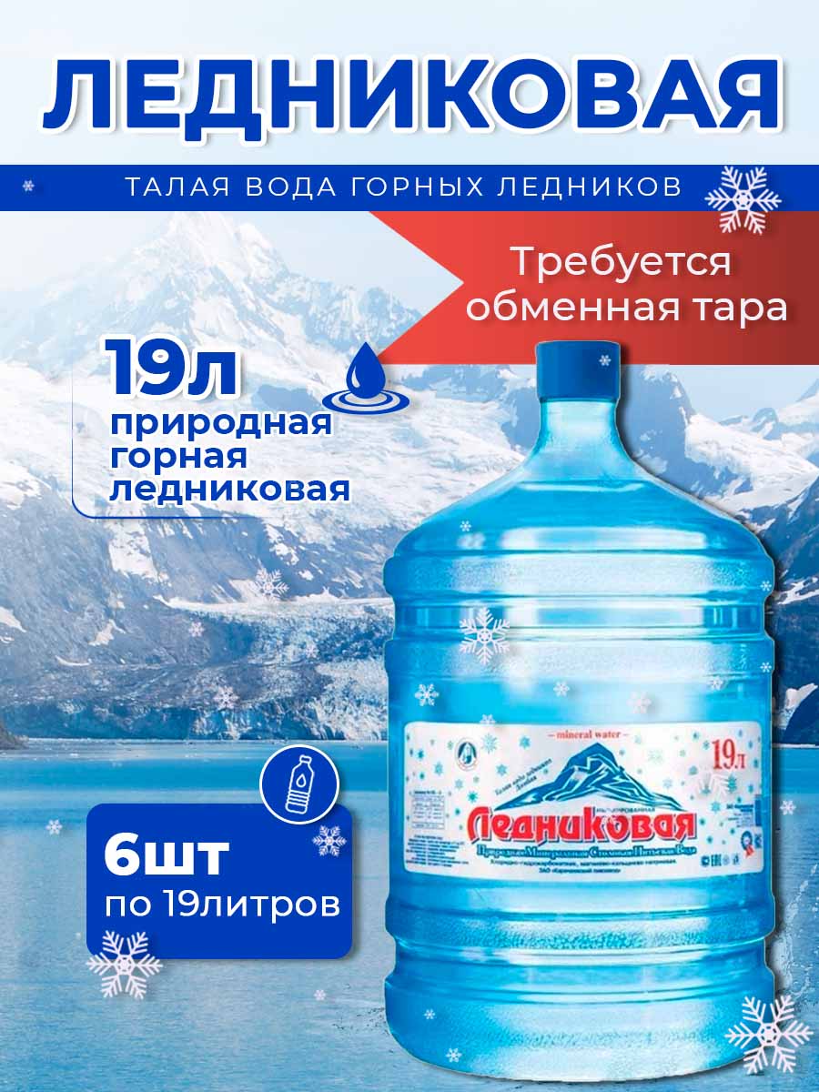 Вода питьевая Ледниковая 19л негазированная (бутыль многоразовая 6 шт.)