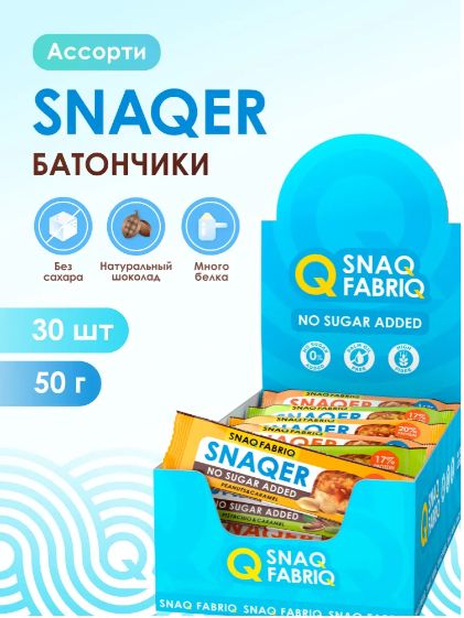 Snaq Fabriq SNAQER Протеиновые батончики без сахара Ассорти, 30шт х 50г