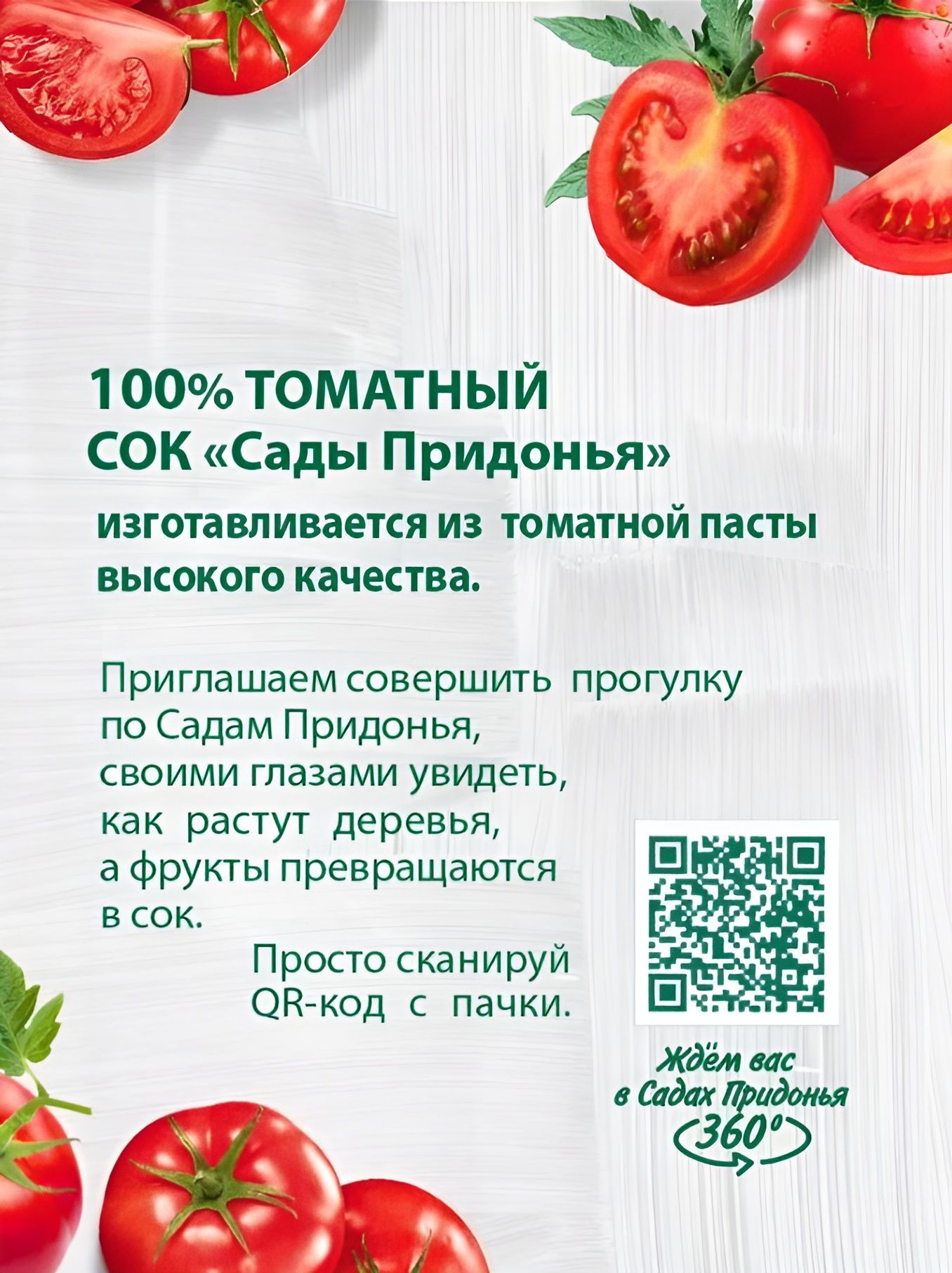 Сок детский "Сады Придонья", Томатный без соли, 1000 мл. 12 шт.