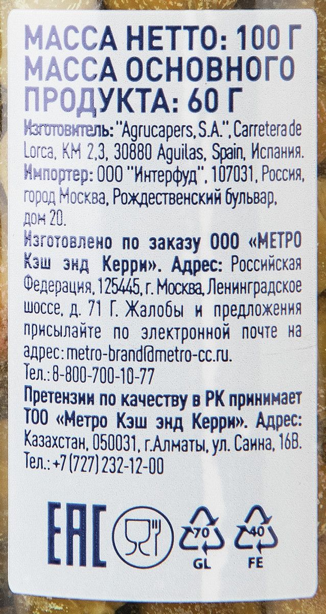 METRO Chef Каперсы в винном уксусе, 100г х 12шт.
