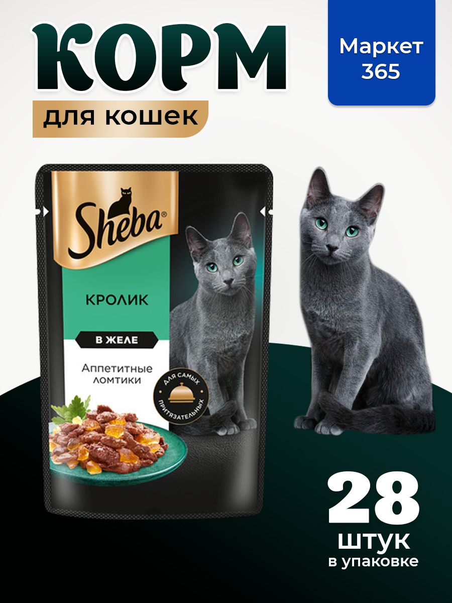 Sheba. Влажный корм для кошек, кролик, ломтики в желе 28шт x 75 гр
