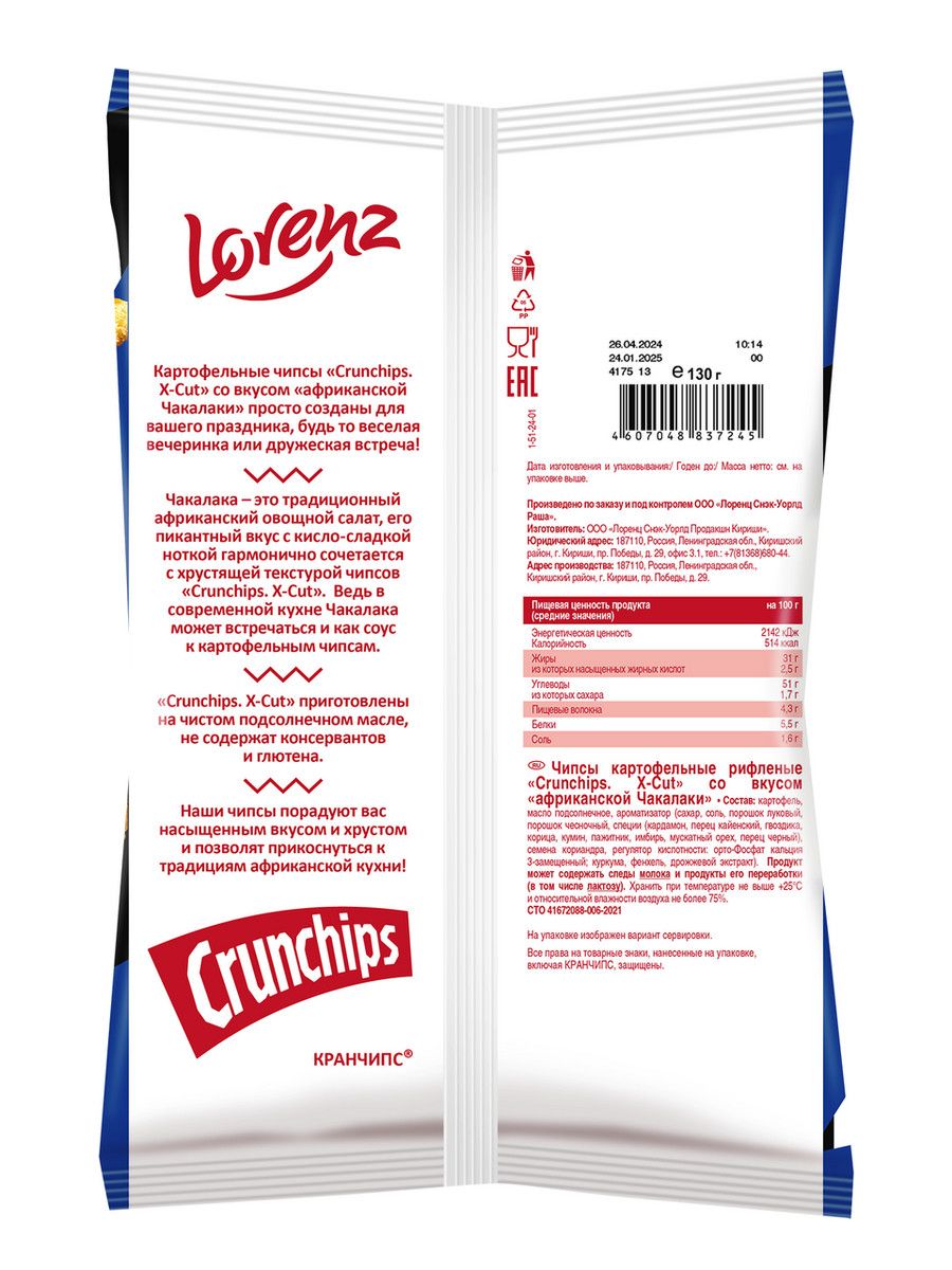 Чипсы Lorenz Crunchips X-Cut рифленые Чакалака, 130г. Упаковка 20шт. Набор 4 упаковки.