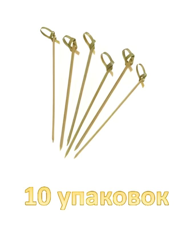 Пика Бамбуковая для Канапе Узелок 9см 100шт/уп. Набор 10 упаковк.
