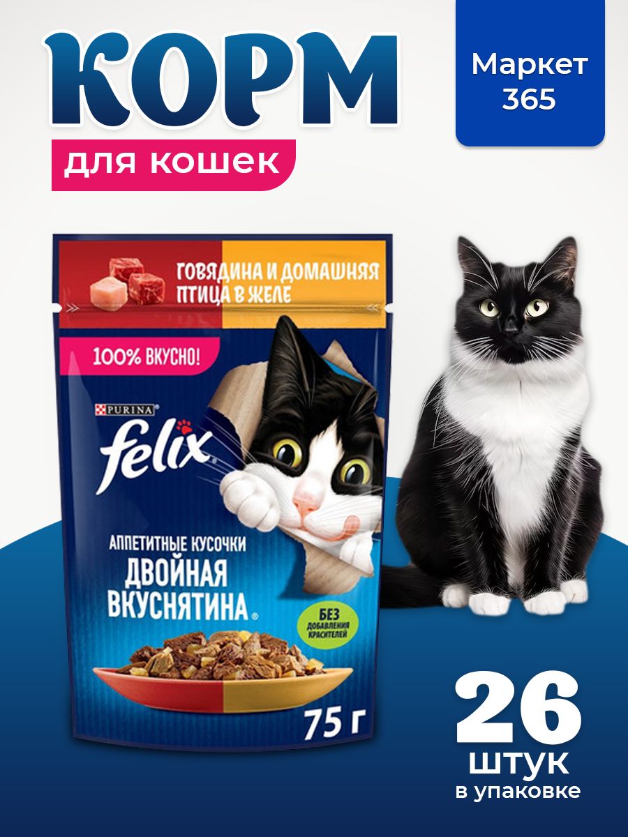 Влажный корм для кошек Felix Двойная вкуснятина, говядина и домашняя птица, в желе 75 г x 26 шт