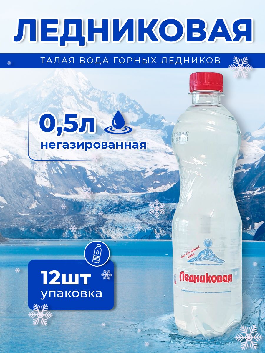 Вода питьевая Ледниковая 0,5 негазированная (упаковка 12 шт.)