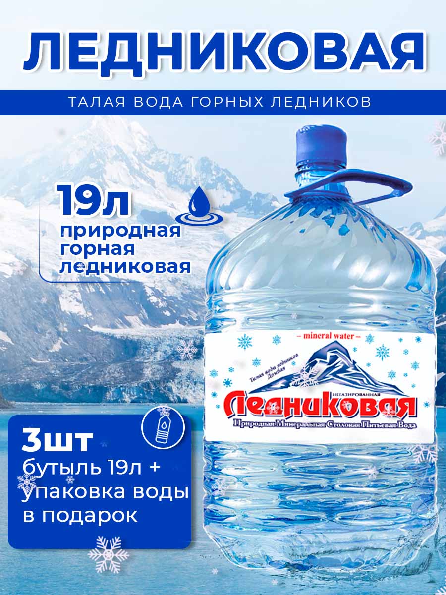 Вода питьевая Ледниковая 19л (бутыль одноразовая 3 шт.)+0,5негаз (упаковка 12 шт)