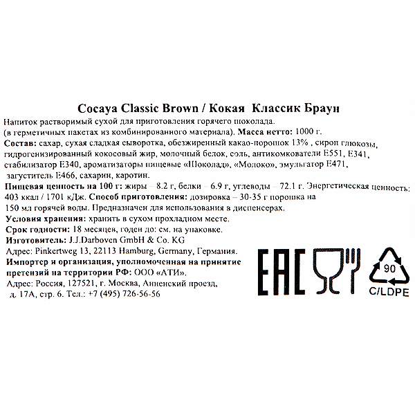 Горячий шоколад Cocayа Classic Brown Darboven 1 кг