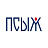 “Псыж”
